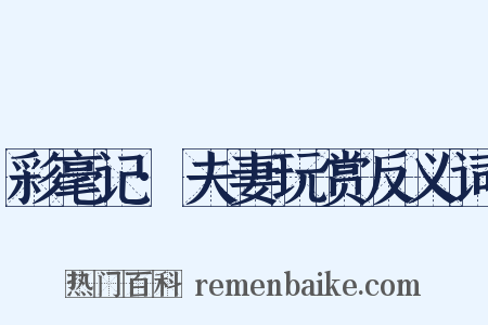 彩毫记·夫妻玩赏反义词是什么意思的图片